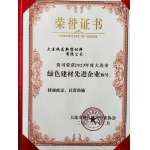 中铁铁龙新型材料公司再次荣获“大连市绿色建材先进企业”荣誉证书