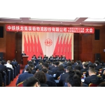 中铁铁龙公司第七届职工代表大会第四次会议、2023年度先进集体和先进个人表彰会、