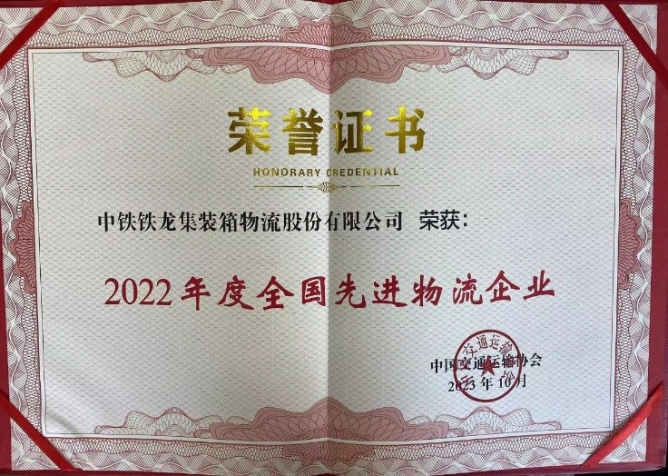 中铁铁龙公司荣获“2022年度全国先进物流企业”称号(图1)