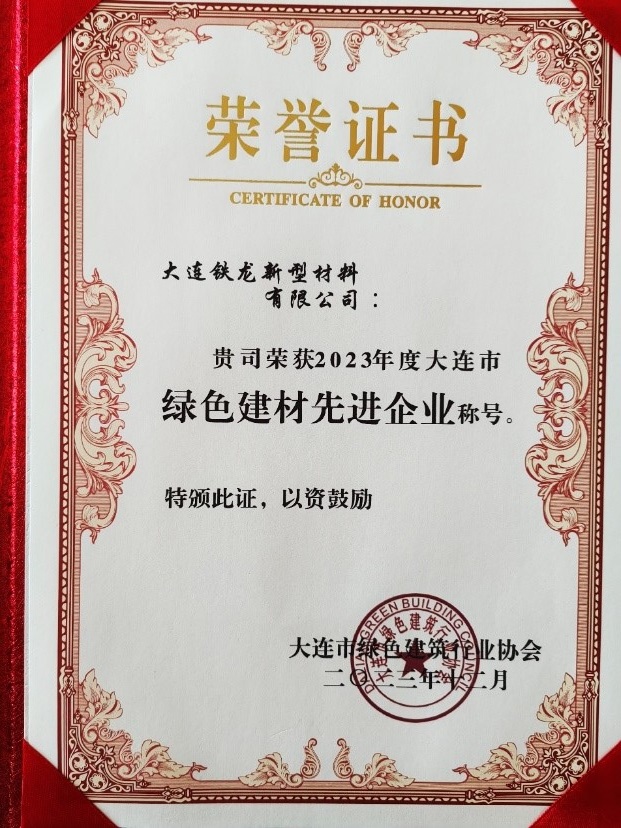 中铁铁龙新型材料公司再次荣获“大连市绿色建材先进企业”荣誉证书(图1)
